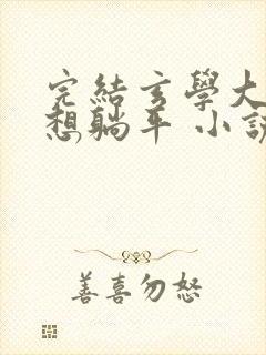 完结玄学大佬只想躺平 小说