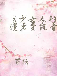 《少女人形》动漫免费观看