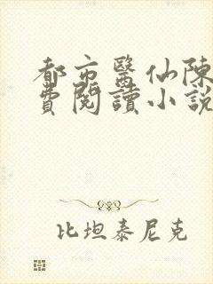 都市医仙陈风免费阅读小说