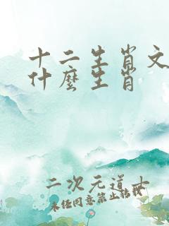十二生肖文人指什么生肖