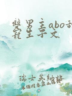 双男主abo甜宠生子文