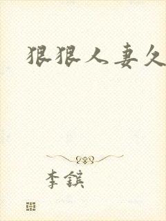 狠狠人妻久综合