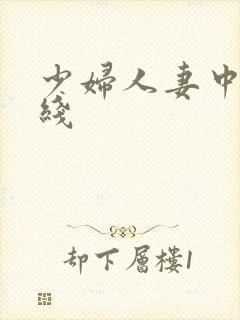 少妇人妻中出在线