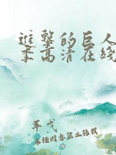 进击的巨人第二季高清在线播放