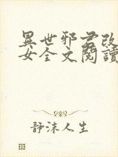 异世邪君改编众女全文阅读