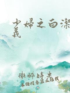 少妇之白洁和高义