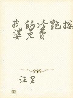 我的冷艳总裁老婆免费