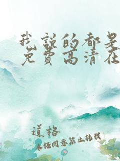 我说的都是真的免费高清在线观看韩剧