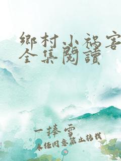 乡村小祸害小说全集阅读