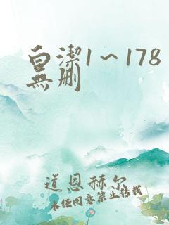 白洁1～178无删