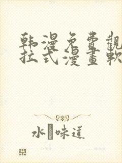 韩漫免费观看下拉式漫画软件测评