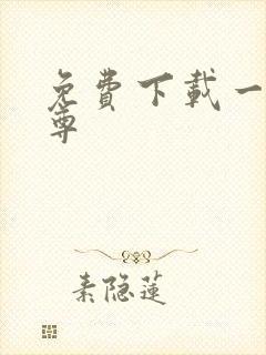 免费下载一剑独尊