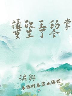 摄政王的掌中娇重生了全