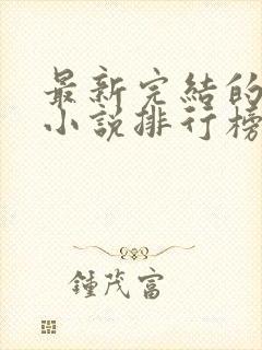 最新完结的玄幻小说排行榜