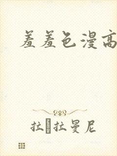 羞羞色漫高清