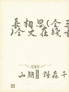 长相思(全三册)全文在线看免费全文