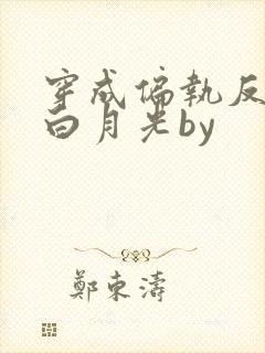 穿成偏执反派的白月光by