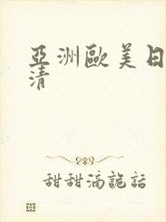 亚洲欧美日韩高清