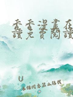 香香漫画在线阅读免费阅读