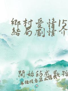 乡村爱情15大结局剧情介绍