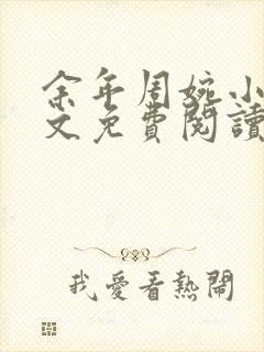 余年周婉小说全文免费阅读无弹窗