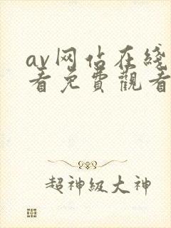 av网站在线观看免费观看