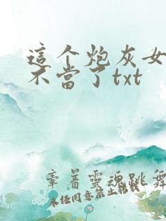 这个炮灰女配我不当了txt