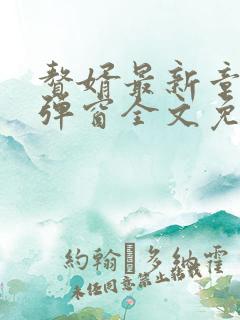 赘婿最新章节无弹窗全文免费阅读