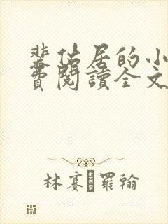 裴佑居的小说免费阅读全文