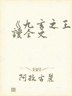 《九玄之王》阅读全文