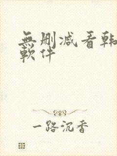 无删减看韩漫的软件
