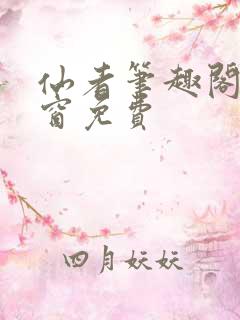 仙者笔趣阁无弹窗免费