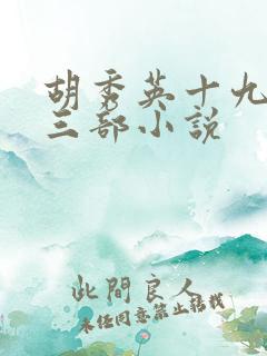 胡秀英十九部第三部小说