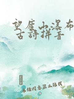 望庐山瀑布2首 古诗拼音