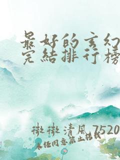 最好的玄幻小说完结排行榜前十名