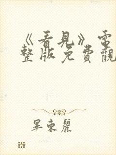 《看见》电影完整版免费观看高清