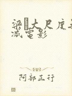 梁琤大尺度无删减电影