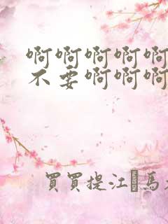 啊啊啊啊啊嗯嗯不要啊啊啊