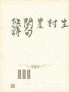 悠闲农村生活的诗句