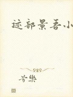 迹部景吾小说