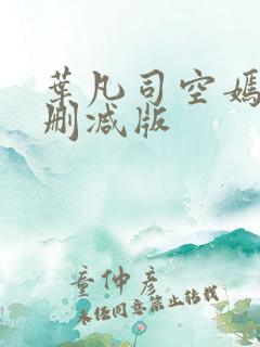 叶凡司空嫣然无删减版