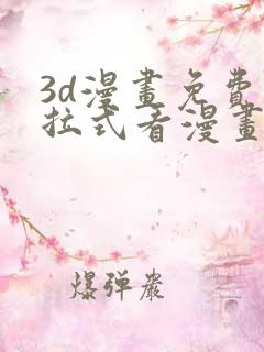 3d漫画免费下拉式看漫画网站