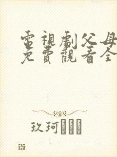 电视剧父母爱情免费观看全集观看
