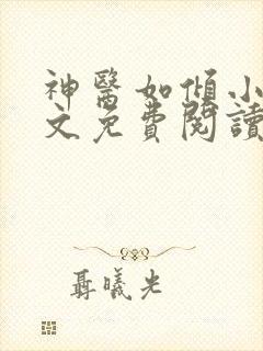 神医如倾小说全文免费阅读全文13800