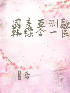 国产亚洲欧美日韩综合一区