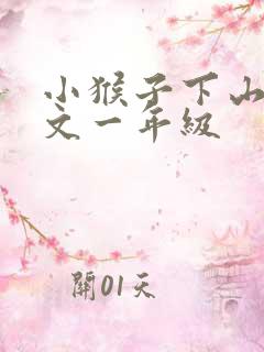 小猴子下山的课文一年级