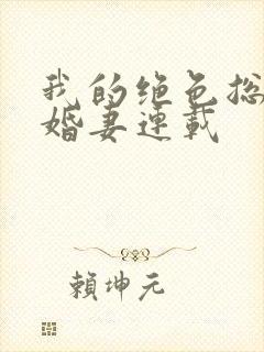 我的绝色总裁未婚妻连载