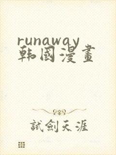 runaway韩国漫画