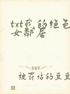 txt我的绝色女邻居