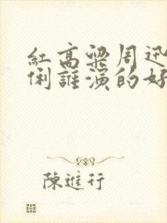 红高粱周迅和巩俐谁演的好